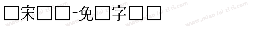仿宋长体字体转换