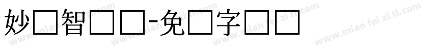 妙笔智长体字体转换