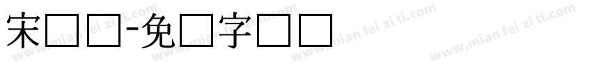 宋长体字体转换