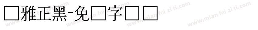 尔雅正黑字体转换