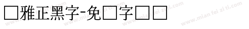 尔雅正黑字字体转换