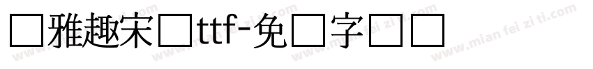尔雅趣宋体ttf字体转换