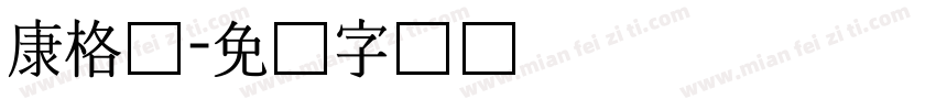 康格尔字体转换