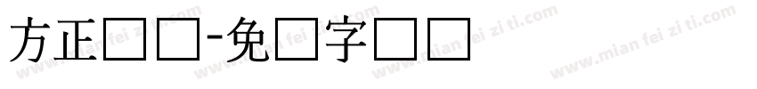 方正长体字体转换