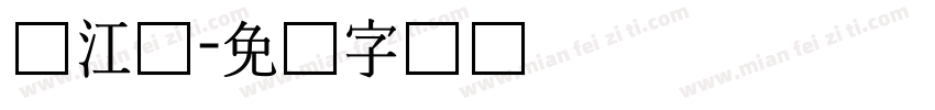 汉江体字体转换