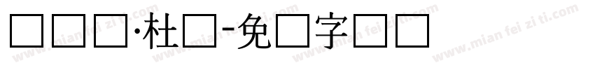 滕达尔·杜萨字体转换