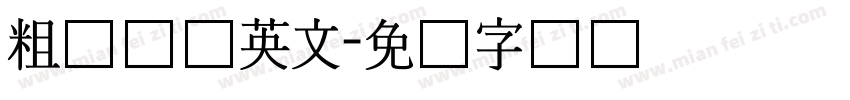 粗细长体英文字体转换