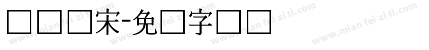 长体仿宋字体转换