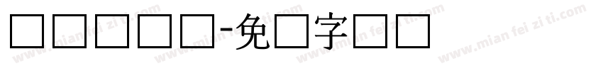 长体综艺体字体转换