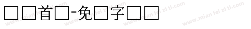 韩国首尔字体转换