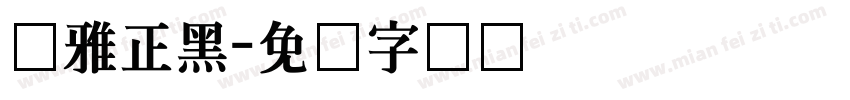 尔雅正黑字体转换