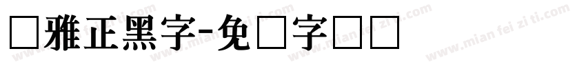 尔雅正黑字字体转换