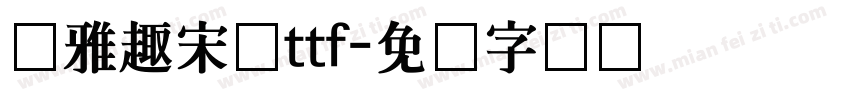 尔雅趣宋体ttf字体转换