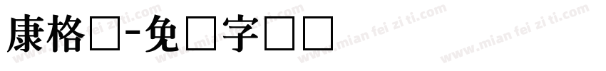 康格尔字体转换