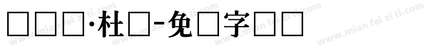 滕达尔·杜萨字体转换