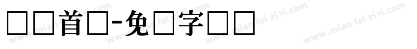 韩国首尔字体转换