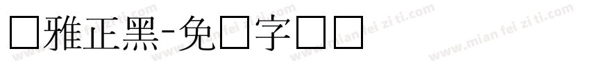 尔雅正黑字体转换