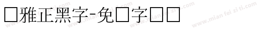 尔雅正黑字字体转换