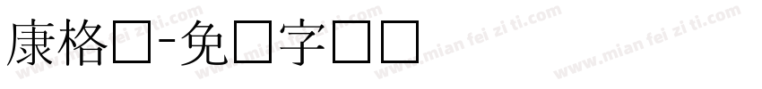 康格尔字体转换