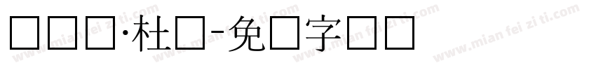 滕达尔·杜萨字体转换