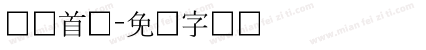 韩国首尔字体转换