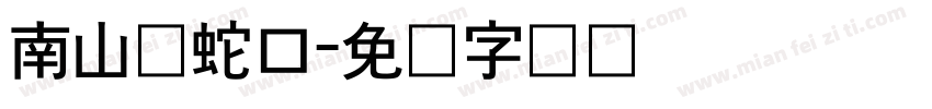 南山区蛇口字体转换