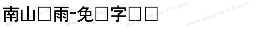 南山听雨字体转换
