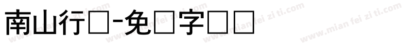 南山行书字体转换