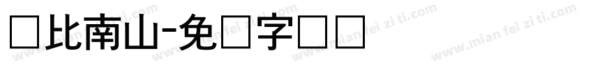 寿比南山字体转换