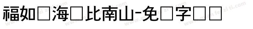 福如东海寿比南山字体转换