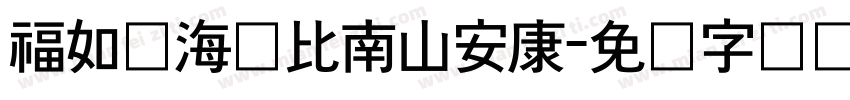 福如东海寿比南山安康字体转换