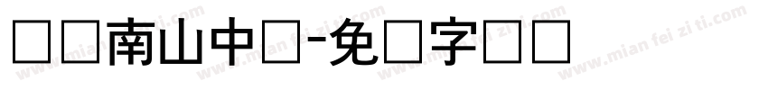 绵阳南山中学字体转换