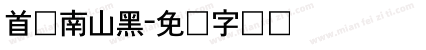 首尔南山黑字体转换