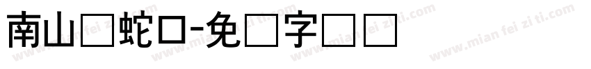 南山区蛇口字体转换