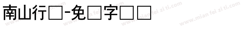 南山行书字体转换