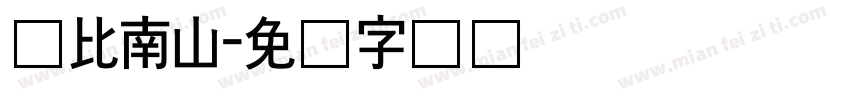 寿比南山字体转换