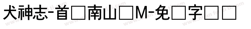 犬神志-首尔南山圆M字体转换 犬神志-首尔南山圆M字体转换