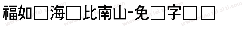 福如东海寿比南山字体转换