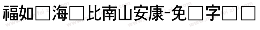福如东海寿比南山安康字体转换