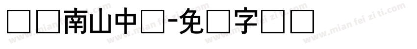 绵阳南山中学字体转换