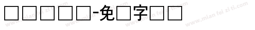 长体综艺体字体转换