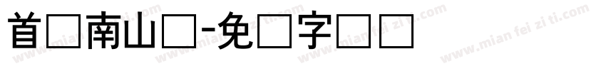 首尔南山体字体转换