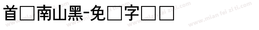 首尔南山黑字体转换