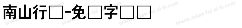 南山行书字体转换