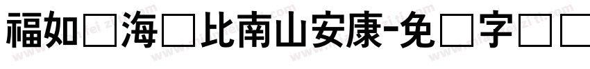福如东海寿比南山安康字体转换