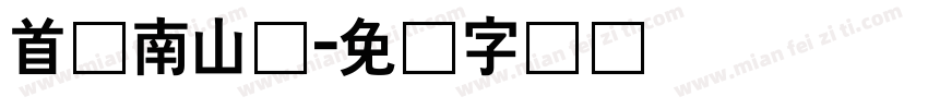 首尔南山体字体转换