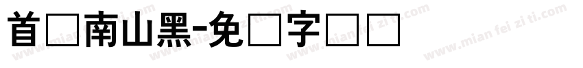 首尔南山黑字体转换