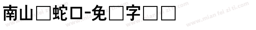 南山区蛇口字体转换