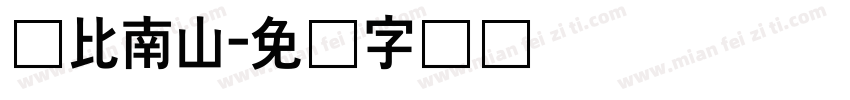 寿比南山字体转换