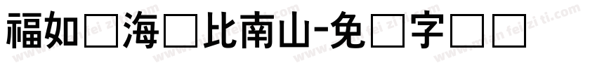 福如东海寿比南山字体转换